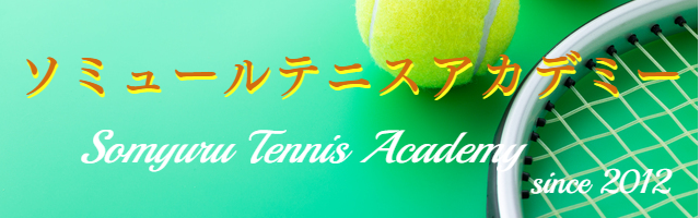 ソミュールテニスアカデミーバナー
